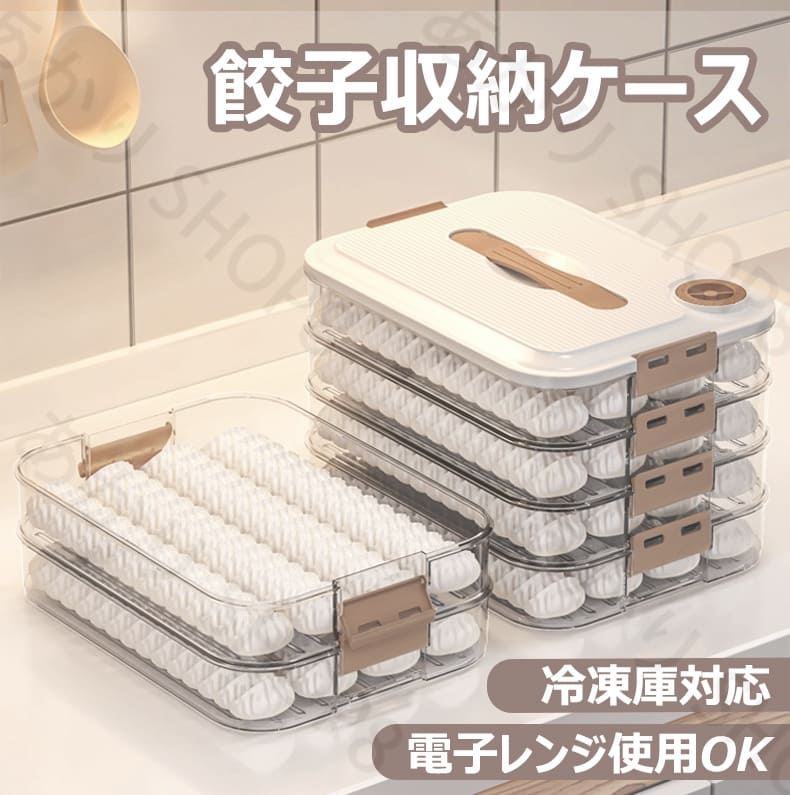 餃子ケース 冷凍餃子ケース ストレージ 収納 電子レンジ対応 冷凍対応 1層 2層 3層 4層 大容量 平型 ワンタン 収納ボックス 冷蔵ボックス ボックス ギョーザケース 冷凍餃子 ワンタン箱 家庭用 冷蔵庫用 キッチン収納 フレッシュ 送料無料