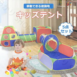 子供用テント ボールハウス 5点セット キッズテント 子供 テント ボールハウス トンネル 室内 折り畳み式 収納袋付き 収納バッグ付き 収納便利 誕生日 入園祝い 子どもの日 秘密基地 おもちゃ クリスマス プレゼントに最適