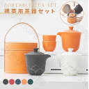 携帯用茶器セット公道杯 茶芸 陶磁 茶杯 旅行 収納バッグ付き カンフー茶 4点セット コンパクト 携帯式 軽量 通勤 お出かけ用茶器セット 贈り物 来客 事務...