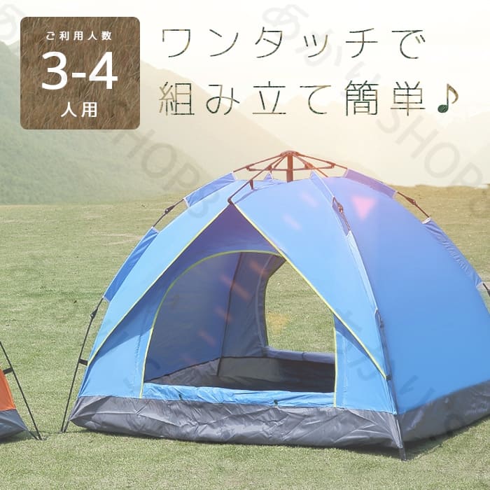 【送料無料】ワンタッチ テント 3・4人用 大型 中型 おしゃれ シンプル かわいい 人気 防滴 防虫 防風 ..