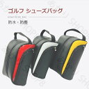ゴルフ シューズバッグ シューズケース ゴルフバッグ メンズ レディース 靴入れ シューズバック ゴルフ シューズケース 収納 靴入れ 通気 ジッパー式 持ち運...