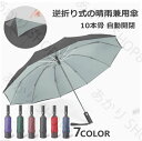 送料無料 限定セール 傘 かさ 晴雨兼用 折り畳み 逆折り 自動開閉 ワンタッチ 大きい UVカット 3折 10本骨 撥水加工 大人 レディース メンズ 男性 ...