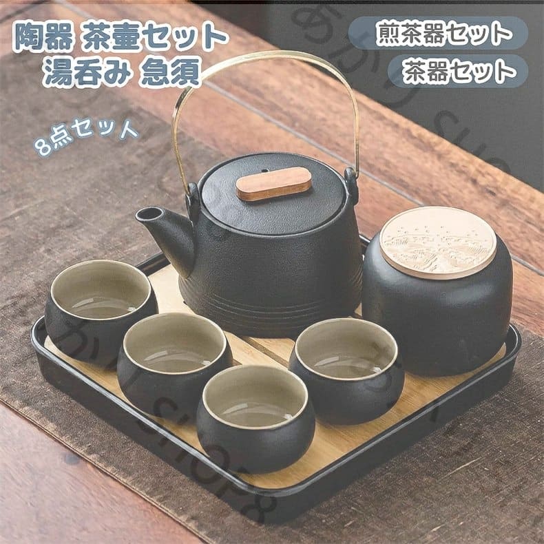 茶器セット ップ 8点セット煎茶道具 煎茶器セット 陶器 茶壷セット 持ち運び便利 湯呑み 急須 中 ...