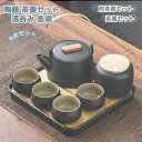 茶器セット ップ 8点セット煎茶道具 煎茶器セット 陶器 茶壷セット 持ち運び便利 湯呑み 急須 中国茶器セット ギフト プレゼント 贈り物 便利グッズ 誕生日...