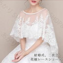 結婚式 ボレロ レースケープ 透明感花柄レースボレロ 二の腕カバー ウエディングボレロ チュールボレロ 肩掛け ウェディングドレスストール パーティドレスショール 披露宴/二次会/発表会/演奏会/お呼ばれ/ブライダル/花嫁