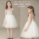 キッズ ドレス ペチコート インナー フォーマル キッズ肌着 ドレスペチコート キャミソール ワンピース 女の子 子供 ジュニア 結婚式 発表会 おしゃれ 衣装 キッズドレス キッズ チュール 下着 透け防止 かわいい シンプル お誕生日