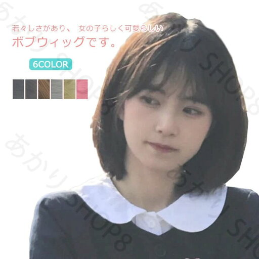 ウィッグ ボブ ショート フルウィッグ レディース 自然 可愛い つけ毛 全6色 ナチュラル 大人 小顔 黒髪 医療用 抗がん剤 ピンク 金髪 かつら 女性 ういっぐ ライブ ふんわり コスプレ 送料無料 ウィッグ ボブ ショート フルウィッグ レディース 自然 可愛い つけ毛 全6色 ナチュラル 大人 小顔 黒髪 医療用 抗がん剤 ピンク 金髪 かつら 女性 ういっぐ ライブ ふんわり コスプレ 送料無料