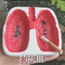 【送料無料】肺型の灰皿 煙草 タバコ はいざら 禁煙灰皿 アッシュトレイ 肺型 おもしろグッズ ユニーク 煙草 たばこ タバコ おもしろ灰皿 喫煙具 禁煙グッズ...