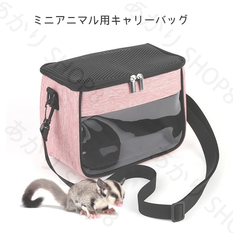 小動物 ハムスター用 ペットキャリーバッグ 小動物キャリー ペットバッグ ペット 手提げキャリーバッグ ポータブル バック 通気性小動物 キャリーバッグ ハムスター キャリー バッグ あたたか お出かけ便利 ポーチ モモンガ モルモット 通院