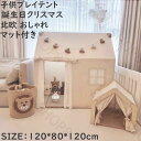 【送料無料】子供部屋 テント+フロアマット テントハウス キッズテント 室内室外 ハウステント プレイハウス 睡眠テント 秘密基地 子供テント キッズテント 隠...