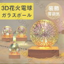 3D花火 花火電球 インテリア ナイトライト ベッドサイドランプ USB クリスマス パーティー 装飾 雰囲気 おしゃれ お中元プレゼント 夏 送料無料
