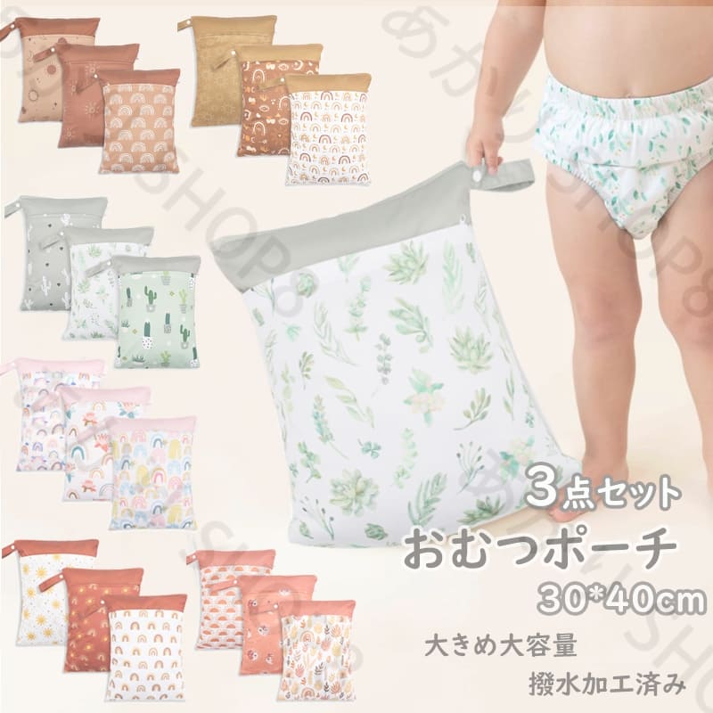 おむつポーチ 3点セット 防水バッグ 大容量 オムツ 着替え おむつバッグ 30*40cm ベビー マルチポーチ ..