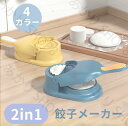 2 in 1餃子メーカー 餃子皮メーカー 餃子皮機 餃子包み器 手動 簡単操作 省力 ギョーザ皮作り道具 調理器具 キッチン用品 DIY餃子 可愛い 高効率 便...
