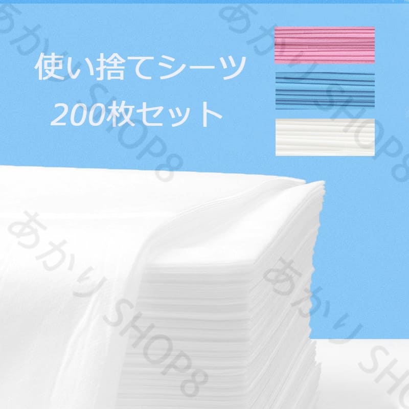 送料無料[200枚入]ペーパーシーツ ベッドシーツ 使い捨てシーツ ベッドシート 防水性なし 薄い 不織布 美容院 エステ用 サロン用 ディスポ シーツ シート エステ用品 義務用 接骨院 整骨院 鍼灸院 折りたたみ 穴なし 80*170cm