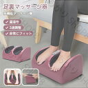 【母の日 早割 限定割引】フットマッサージャー 足マッサージ器 足裏振動マッサージ器 筋肉痛を改善 ふくらはぎ揉み暖房マッサージャー 電動マッサージ器 足揉み機...