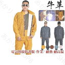 牛革 電気溶接防護服 溶接用 防護服 作業服 上下セット 溶接保護ジャケット ズボン 全面的に保護する 耐久性 全牛革 防炎 難燃 耐熱 耐高温