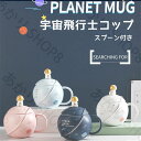 グカップ コップ コーヒーカップ ティーカップ 蓋付き 食器 宇宙飛行士 キッチン用品 400ml プレゼント ギフト レンジ可 陶磁器 高級感 陶器