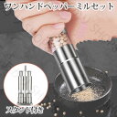 【送料無料】ワンハンドペッパーミル 2台+スタンドセットステンレス製 錆びにくい スタイリッシュ 岩塩ミル 粒胡椒ミル クミン 山椒ミル 片手ミル カンタンミル...