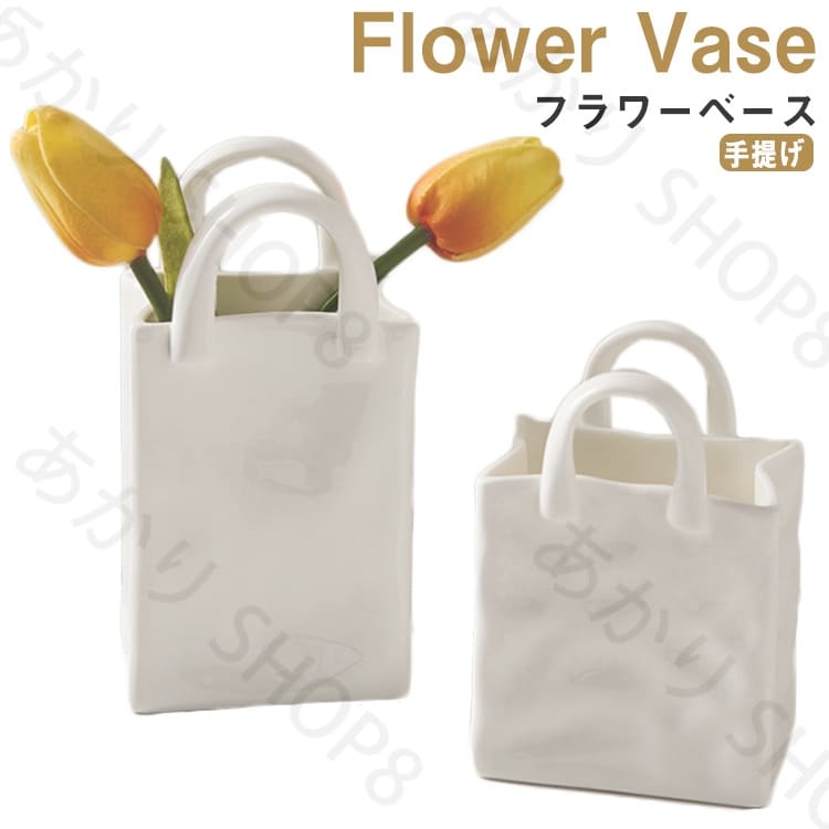 手提げ バッグ 花瓶 バッグモチーフ フラワーベース 陶器 オーナメント モダン 北欧 おしゃれ アンティーク風 オブジェ 花瓶 陶器 一輪挿し ブーケ かびん 陶器 花びん 花器 生け花 花 ドライフラワー グリーン 花入れ 花立て