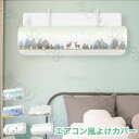 エアコン 風避け エアコン風よけカバー エアコン 風よけ 風除け 風向き エアコン風よけカバー エアコン風避け 吹き出し口 エアコン風よけ カバー 風よけカバー 直撃防止 寒い 冷房 エアコン風避けカバー 冷房暖房用 風向調整 多機種対応 取り付け簡単