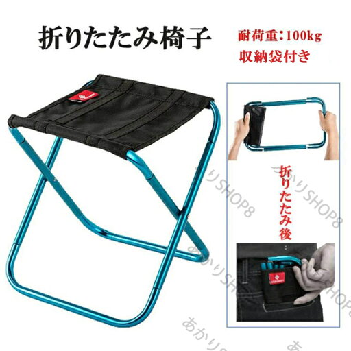 折りたたみ椅子 アウトドア コンパクト 軽量 折りたたみチェア 椅子 折りたたみ チェア スツール おしゃれ 携帯 持ち運び キャンプ 釣り 踏み台 屋外 イベント 運動会 バーベキュー BBQ レジャー ピクニック バイク 折りたたみ椅子 アウトドア コンパクト 軽量 折りたたみチェア 椅子 折りたたみ チェア スツール おしゃれ 携帯 持ち運び キャンプ 釣り 踏み台 屋外 イベント 運動会 バーベキュー BBQ レジャー ピクニック バイク