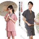 【送料無料】浴衣 温泉浴 お揃い 作務衣 ペアルック 女性 夏 風 大人 おしゃれ 男性 レトロ レディース 夏服 女性 レディース パジャマ 甚平