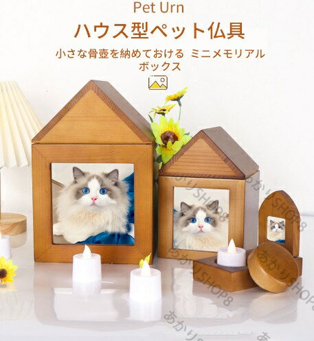 ペット 仏壇 ネームプレート付 大きいサイズ 骨壷や思い出の品が収る メモリアルペット仏壇 ハウス型 ..