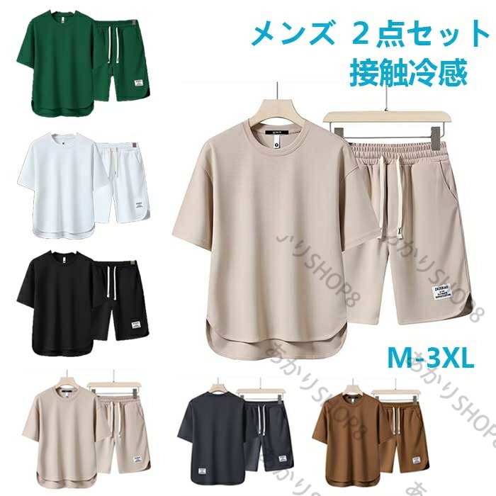 夏服 上下セット メンズ 2点セット 接触冷感 半袖Tシャツ ハーフパンツ ショートパンツ セットアップ 半袖 送料無料