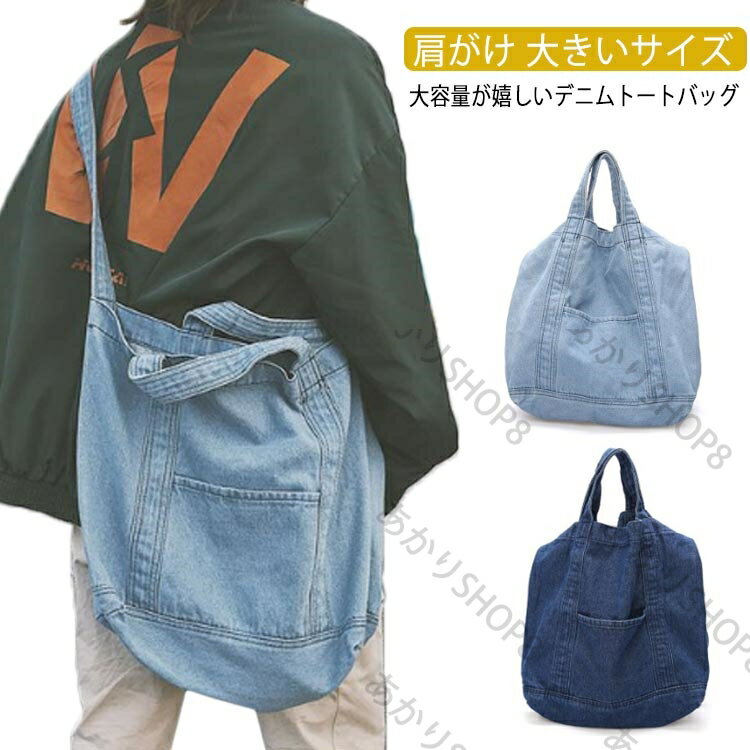 デニムトートバッグ ショルダーバッグ メインバッグ 送料無料 バッグ デニムバッグ 肩がけ トートバッグ 大きいサイズ ウォッシュ デニム ユニセックス レディース メンズ トート