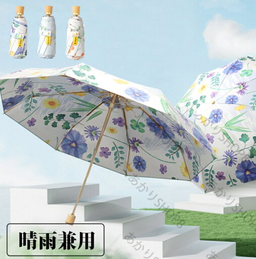 雨傘 晴雨兼用 レディース 花柄 折りたたみ 可愛い 傘 可愛い 日傘 便利 コンパクト 撥水 大人気 梅雨 折り畳み傘 メンズ 軽量 傘 折りたたみ傘 おしゃれ 携帯便利 旅行 アウトドア メンズ ギフト 誕生日 プレゼント 雨傘 晴雨兼用 レディース 花柄 折りたたみ 可愛い 傘 可愛い 日傘 便利 コンパクト 撥水 大人気 梅雨 折り畳み傘 メンズ 軽量 傘 折りたたみ傘 おしゃれ 携帯便利 旅行 アウトドア メンズ ギフト 誕生日 プレゼント
