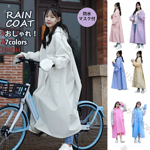 7 colorsレディース 大人 レインウエア レーンコート 雨衣 カッパ 完全防水 梅雨 雪 雨の日 ジッパー 透明窓 マスク ロング おしゃれ 膝が濡れない 軽量 自転車 電動バイク 原付 7 colorsレディース 大人 レインウエア レーンコート 雨衣 カッパ 完全防水 梅雨 雪 雨の日 ジッパー 透明窓 マスク ロング おしゃれ 膝が濡れない 軽量 自転車 電動バイク 原付