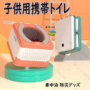 簡易トイレ 携帯トイレ 非常用 災害用 防災 トイレ キャンプ トイレ 折りたたみ 便座 仮設トイレ 緊急トイレ 車中泊 防災グッズ 処理袋付 子供専用 50kg耐荷 スツーレ おまる 携帯 おしゃれ&コンパクトでお出かけに便利 簡易トイレ 子供 折りたたみ 排便袋20枚入り(3)