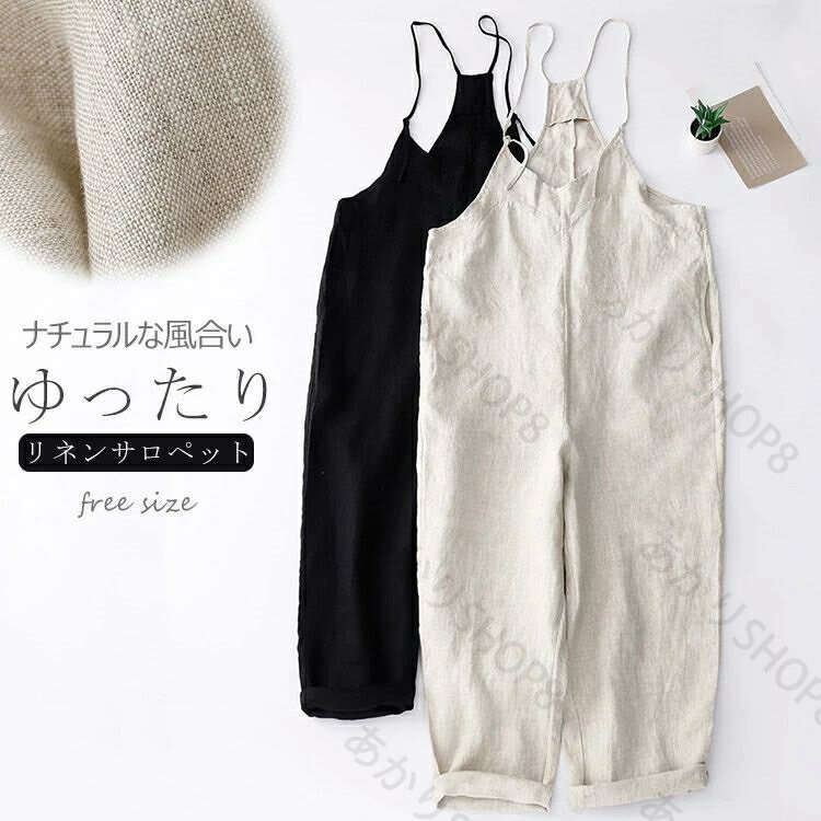 リネン サロペット 秋 涼しい サロペットパンツ オールインワン レディース ゆるい ワイドパンツ 通気性 きれいめ リネンパンツ 夏 ナチュラル シンプル 麻混 薄手 サロペ ワイドサロペ vネック 調節可 ポケット ボトムス 森ガール 低身長