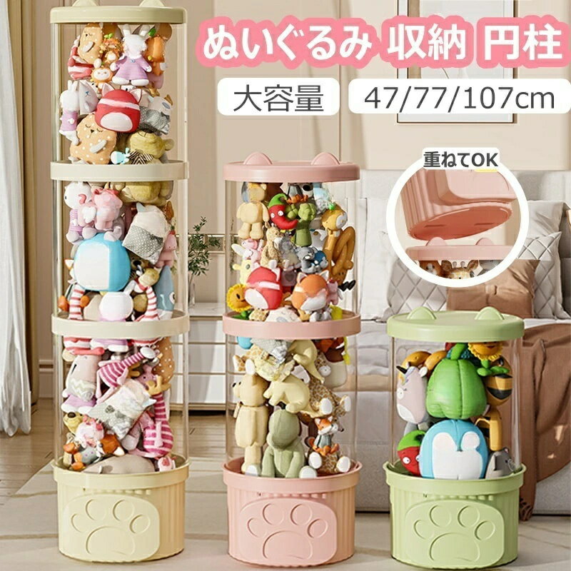 ぬいぐるみ収納 おもちゃ収納ボック 円柱形 蓋付き 収納チューブ 収納ボックス 収納ケース ディスプレイケース コレクションケース 防塵 DIY 展示ボックス クリア 透明 子供部屋 組み立て式 選べる3サイズ 全3色