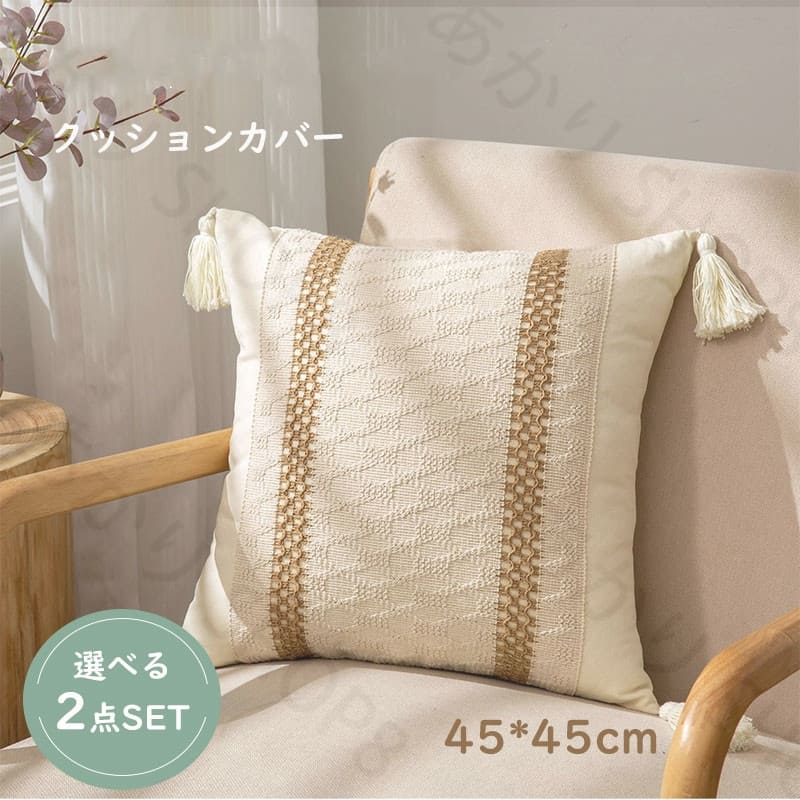 【2枚セット】クッションカバー クッション 中身付き クッション用カバー 45*45 フリンジ ソファー用 ベッド用 北欧 棉麻 おしゃれ 背もたれ 抱き枕 気持ちいい 洗える 正方形 シンプル 替えカバー柔らか 汚れ防止 伸縮性 新生活 オールシーズン