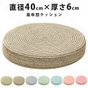 送料無料クッション スツール 座布団 おしゃれ フロアクッション フロア クッション ラウンドクッション 厚 かわいい 硬い 高反発 腰痛 北欧 床 座る 厚い 座椅子 インテリア 厚さ 6cm 座クッション 円クッション 丸い 丸型 和室 和モダン