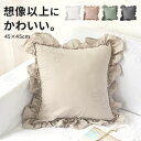 クッション 北欧 45×45cm アースカラー 角型 無地 おしゃれ シンプル 大きい フリル付き フロアクッション 座布団 クッションカバー かわいい モノトーン ソファ インテリア疲れない 厚い 洗える ピンク グレージュ リモートワーク