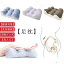 足枕 枕 まくら マクラ 脚枕 脚まくら 昼寝 高反発 昼寝用 足用クッション 健康グッズ 膝枕 むくみ対策 眠るシアワセ 丸洗い可 プレゼント 父の日 敬老の日