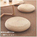 シートクッション ざぶとん 和モダン インテリア和室 畳 居酒屋 忘年会 座敷 法事 宴会 旅館 温泉旅館 業務用アジアン雑貨 自然素材 ナチュラル座布団 丸型 円形 低反発クッション 客席 座イス 人気 直径45cm 厚さ10cm 通気性 快適性 軽い