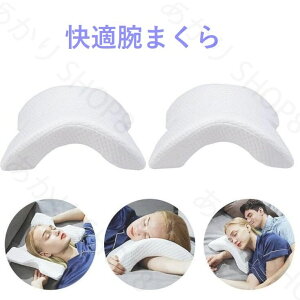 カップル枕 昼寝枕 低反発 ネックピロー 快適腕まくら 睡眠を向上するサブ枕 腕が痺れない カップル枕 机 オフィス枕 ホワイト