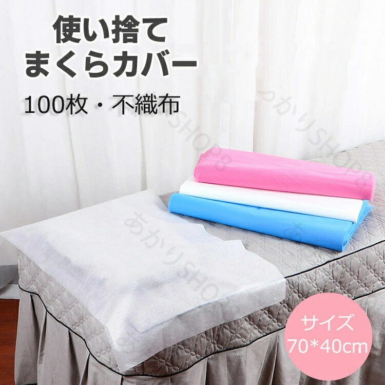 使い捨て枕カバー 70*40cm 枕当て 使い捨て 不織布 衛生用品 まくらカバー 枕 100枚入れ 旅行用品 出張 介護 ペット用品 掃除 清掃 エステ用枕カバー エステ枕カバー 業務用枕カバー 家庭用 旅行用