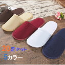 20足セット 使い捨てスリッパ ホテル 民泊用 旅館 フリーサイズ 長29cm 幅11cm 生地を含む厚み6mm つま先閉じタイプ パイル業務用 学校行事 ホテ...