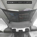 車内収納スペースがグッと上がる♪ 車内が広々とお使いいただける天井ネット。 ブラウンケット、衣類、おもちゃかさばる荷物をデッドスペースの天井にすっきりと収納できます。 伸びにくい素材で垂れ下がることなく、視野をしっかり確保し、安心して運転できます。 ネット自体がファスナー付きポケットとなっており、荷物の脱落を防ぐことができますので安心◎ お釣りの時、釣竿の置き場に苦労した方にもぜひオススメ。 耐荷重8KGなので、毛布や布団などを収納できるから、車中泊にもとても便利なアイテムです。 サイズ F サイズについての説明 素材 ポリエステル 色 ブラック 備考 注意★洗濯時、色落ちがございます。他の物とのお洗濯もお控えくださいませ。 湿気を含んだ状態や水を含んだまま放置しないでください。 この製品は洗濯で若干縮むことがあります。洗濯機は使用できません。 ※ベージュ×モカのみ使用糸の関係上、風合いが少々異なります。