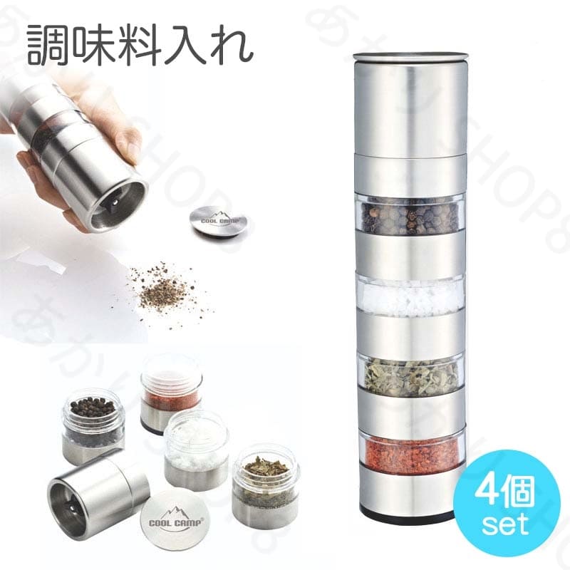 キャンプ 調味料入れ セット おしゃれ 4個セット ステンレス製 調味料缶 研磨器付き シェイカー スパイ..