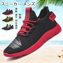 スニーカー メンズ 厚底 軽量 ウォーキングシュ ーズ 大きいサイズ 人気 メッシュ レディース 超軽量 ランニングシューズ 運動靴 防臭 滑り止 スポーツシュ...