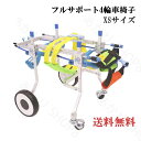 ペット車椅子 小型犬 フルサポート 4輪歩行器 リハビリ用 歩行補助 軽量 調節可能 ヘルニア けが XSサイズ【小型宅配便送料無料】