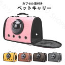 送料無料 ペットキャリー カプセル窓付き 猫 犬 ペット キャリーバッグ キャリー カプセル窓 おしゃれ ショルダー ハンドバッグ ハード ネコグッズ 猫 ネコ...