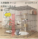 猫 ケージ 大型猫 ケージ 大型動物 ケージ 大型折り畳み式 持ち手付き 移動便利猫脱走防止フェンスペット用ケージお手入れ簡単 多頭飼い シンプル 組立簡単 室...