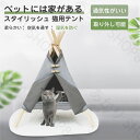 ペットハウス ベッド テント ペットベッド ハウス おしゃれ かわいい 小型犬 犬小屋 ペット用品 室内 猫ベッド 犬用 猫用 キャットハウス ペット用 送料無...