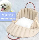 3イン1 ペットバッグ ソファー 3way 車用・手提げ・室内用 犬 猫 小型犬 中型犬 ハンドル付き ベッド キャリー 動物 ペット用品猫小屋 ペット用寝袋 猫ハウス保温 防寒 クッション かわいいおしゃれ ふわふわ 暖かい 冬寒さ対策 旅行 お出かけ
